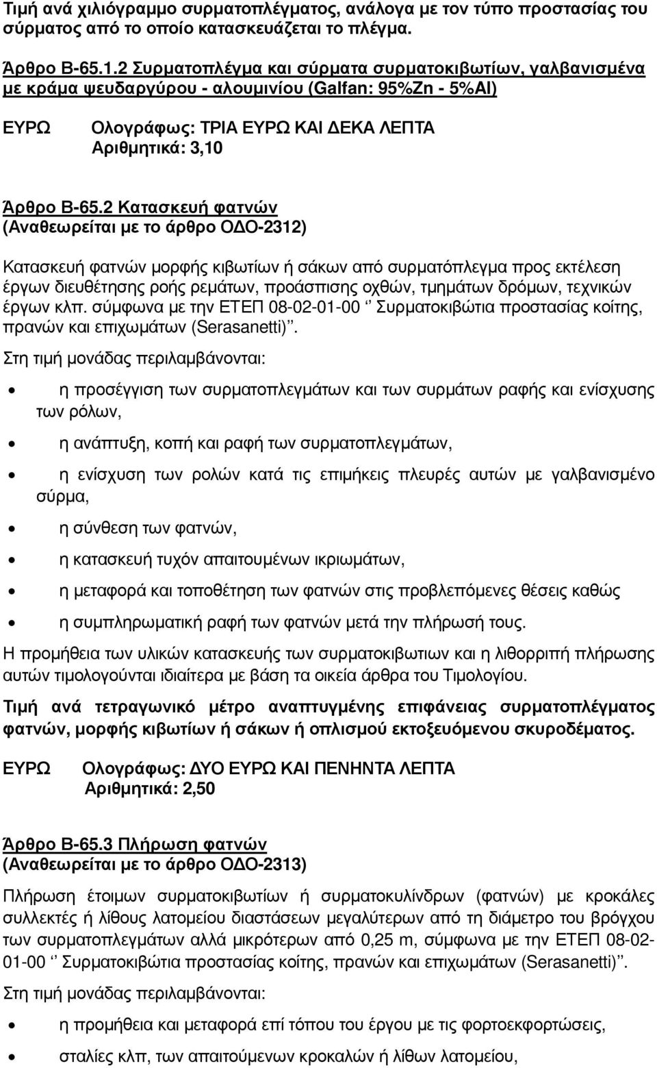 2 Κατασκευή φατνών (Αναθεωρείται µε το άρθρο Ο Ο-2312) Κατασκευή φατνών µορφής κιβωτίων ή σάκων από συρµατόπλεγµα προς εκτέλεση έργων διευθέτησης ροής ρεµάτων, προάσπισης οχθών, τµηµάτων δρόµων,