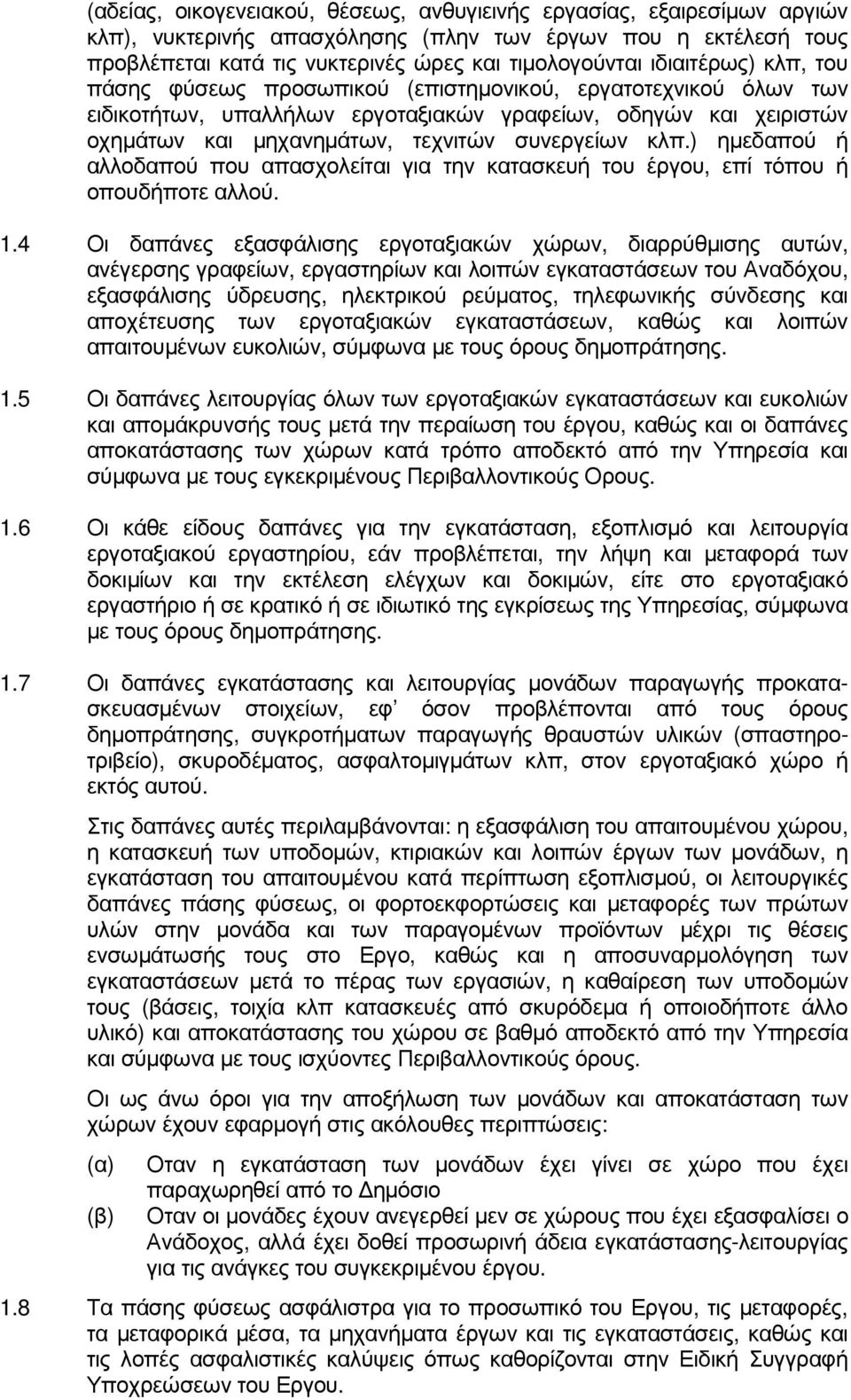 κλπ.) ηµεδαπού ή αλλοδαπού που απασχολείται για την κατασκευή του έργου, επί τόπου ή οπουδήποτε αλλού. 1.