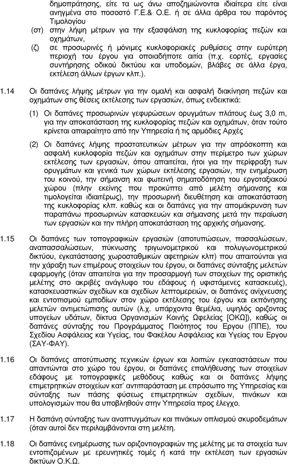ή σε άλλα άρθρα του παρόντος Τιµολογίου (στ) στην λήψη µέτρων για την εξασφάλιση της κυκλοφορίας πεζών και οχηµάτων, (ζ) σε προσωρινές ή µόνιµες κυκλοφοριακές ρυθµίσεις στην ευρύτερη περιοχή του