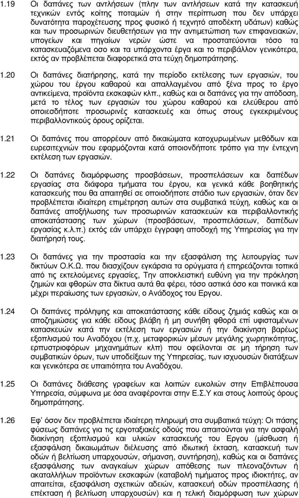 γενικότερα, εκτός αν προβλέπεται διαφορετικά στα τεύχη δηµοπράτησης. 1.
