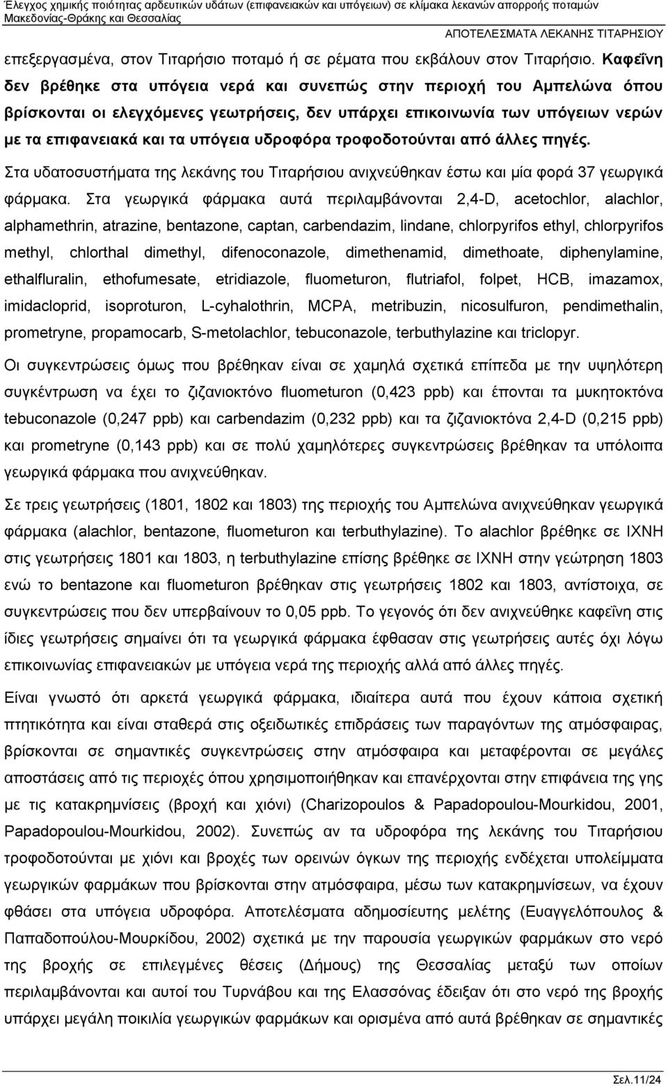 υδροφόρα τροφοδοτούνται από άλλες πηγές. Στα υδατοσυστήματα της λεκάνης του Τιταρήσιου ανιχνεύθηκαν έστω και μία φορά 37 γεωργικά φάρμακα.