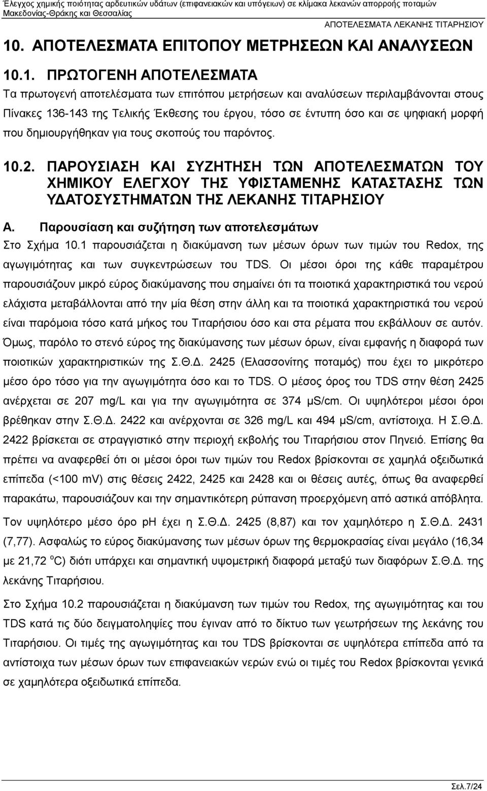 ΠΑΡΟΥΣΙΑΣΗ ΚΑΙ ΣΥΖΗΤΗΣΗ ΤΩΝ ΑΠΟΤΕΛΕΣΜΑΤΩΝ ΤΟΥ ΧΗΜΙΚΟΥ ΕΛΕΓΧΟΥ ΤΗΣ ΥΦΙΣΤΑΜΕΝΗΣ ΚΑΤΑΣΤΑΣΗΣ ΤΩΝ ΥΔΑΤΟΣΥΣΤΗΜΑΤΩΝ ΤΗΣ ΛΕΚΑΝΗΣ ΤΙΤΑΡΗΣΙΟΥ Α. Παρουσίαση και συζήτηση των αποτελεσμάτων Στο Σχήμα 10.