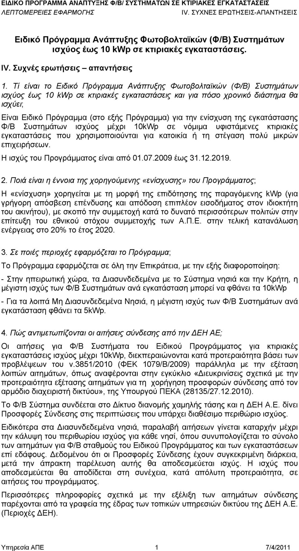 για την ενίσχυση της εγκατάστασης Φ/Β Συστημάτων ισχύος μέχρι 10kWp σε νόμιμα υφιστάμενες κτιριακές εγκαταστάσεις που χρησιμοποιούνται για κατοικία ή τη στέγαση πολύ μικρών επιχειρήσεων.