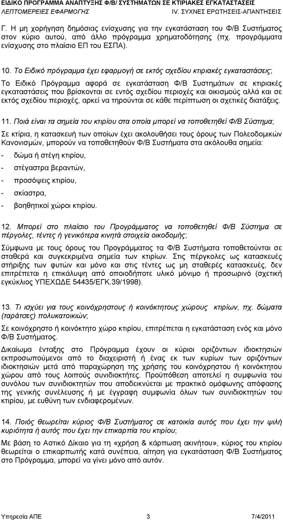 και οικισμούς αλλά και σε εκτός σχεδίου περιοχές, αρκεί να τηρούνται σε κάθε περίπτωση οι σχετικές διατάξεις. 11.