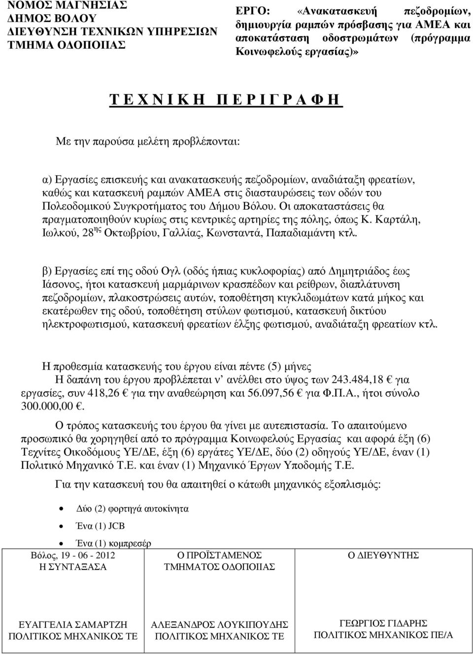 οδών του Πολεοδοµικού Συγκροτήµατος του ήµου Βόλου. Οι αποκαταστάσεις θα πραγµατοποιηθούν κυρίως στις κεντρικές αρτηρίες της πόλης, όπως Κ.