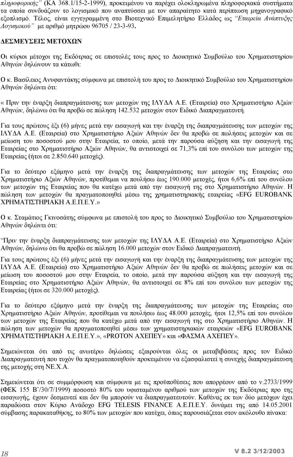 ΕΣΜΕΥΣΕΙΣ ΜΕΤΟΧΩΝ Οι κύριοι µέτοχοι της Εκδότριας σε επιστολές τους προς το ιοικητικό Συµβούλιο του Χρηµατιστηρίου Αθηνών δηλώνουν τα κάτωθι: Ο κ.