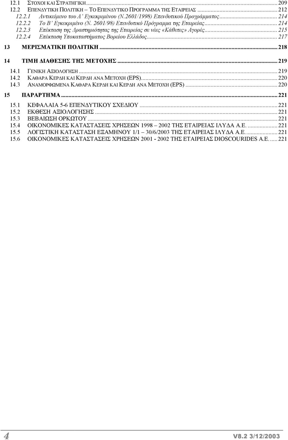 .. 217 13 ΜΕΡΙΣΜΑΤΙΚΗ ΠΟΛΙΤΙΚΗ... 218 14 ΤΙΜΗ ΙΑΘΕΣΗΣ ΤΗΣ ΜΕΤΟΧΗΣ... 219 14.1 ΓΕΝΙΚΗ ΑΞΙΟΛΟΓΗΣΗ... 219 14.2 ΚΑΘΑΡΑ ΚΕΡ Η ΚΑΙ ΚΕΡ Η ΑΝΑ ΜΕΤΟΧΗ (ΕPS)... 220 14.