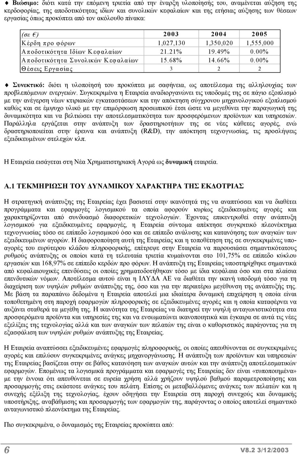 68% 14.66% 0.00% Θέσεις Εργασίας 3 2 2 Συνεκτικό: διότι η υλοποίησή του προκύπτει µε σαφήνεια, ως αποτέλεσµα της αλληλουχίας των προβλεπόµενων ενεργειών.