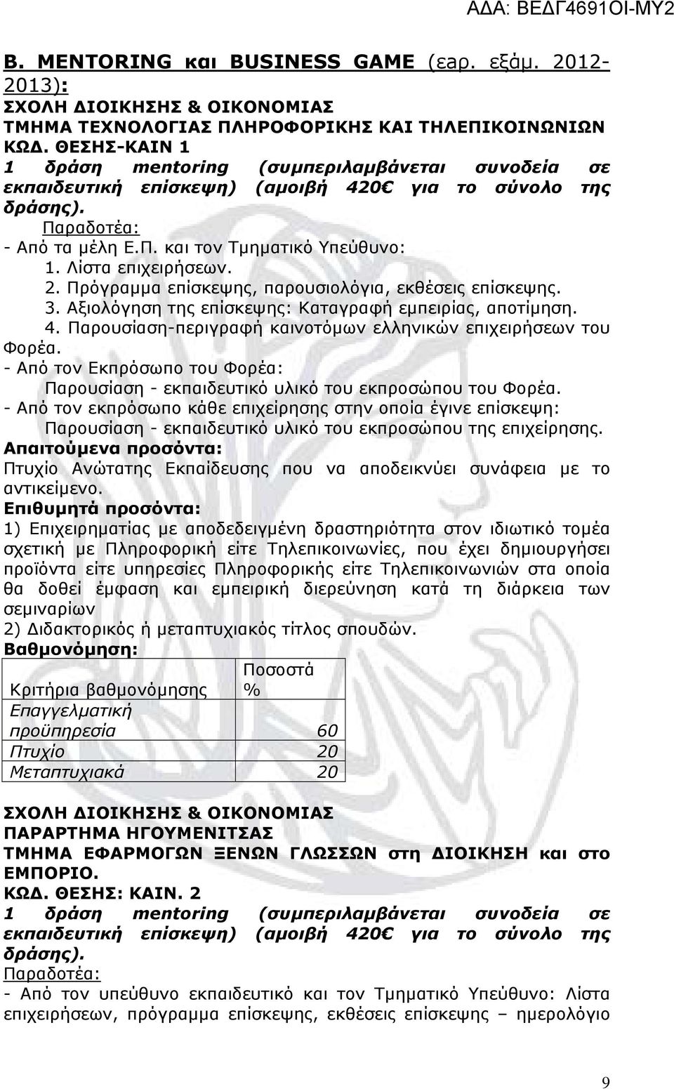 Παρουσίαση-περιγραφή καινοτόμων ελληνικών επιχειρήσεων του Φορέα. - Από τον Εκπρόσωπο του Φορέα: Παρουσίαση - εκπαιδευτικό υλικό του εκπροσώπου του Φορέα.