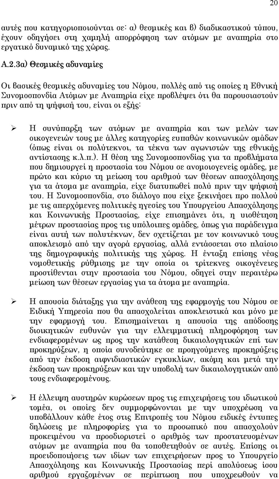 ατόµων µε αναπηρία και των µελών των οικογενειών τους µε άλλες κατηγορίες ευπαθών κοινωνικών οµάδων (όπως είναι οι πολύτεκνοι, τα τέκνα των αγωνιστών της εθνικής αντίστασης κ.λ.π.).