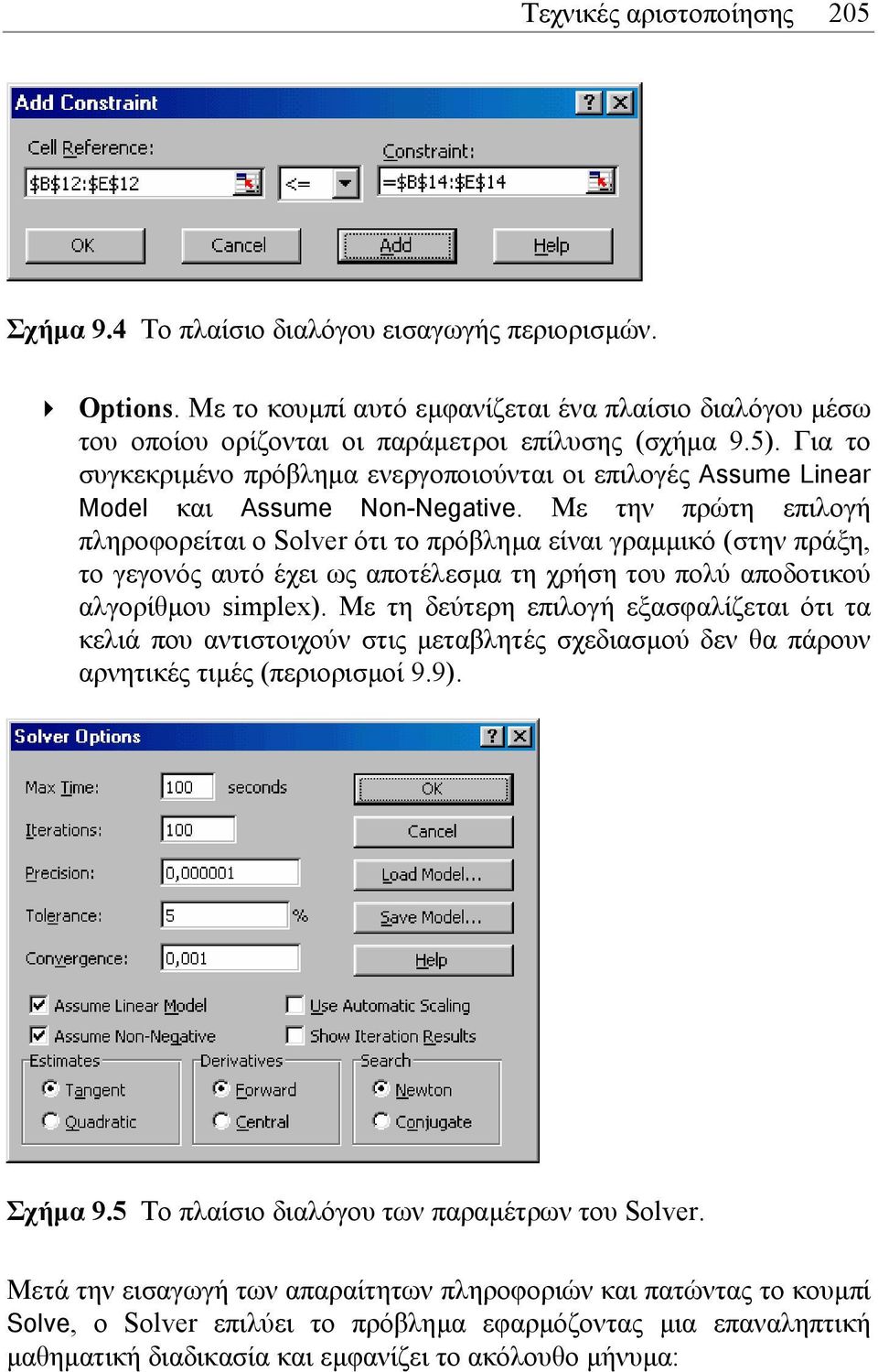 Με την πρώτη επιλογή πληροφορείται ο Solver ότι το πρόβληµα είναι γραµµικό (στην πράξη, το γεγονός αυτό έχει ως αποτέλεσµα τη χρήση του πολύ αποδοτικού αλγορίθµου simplex).