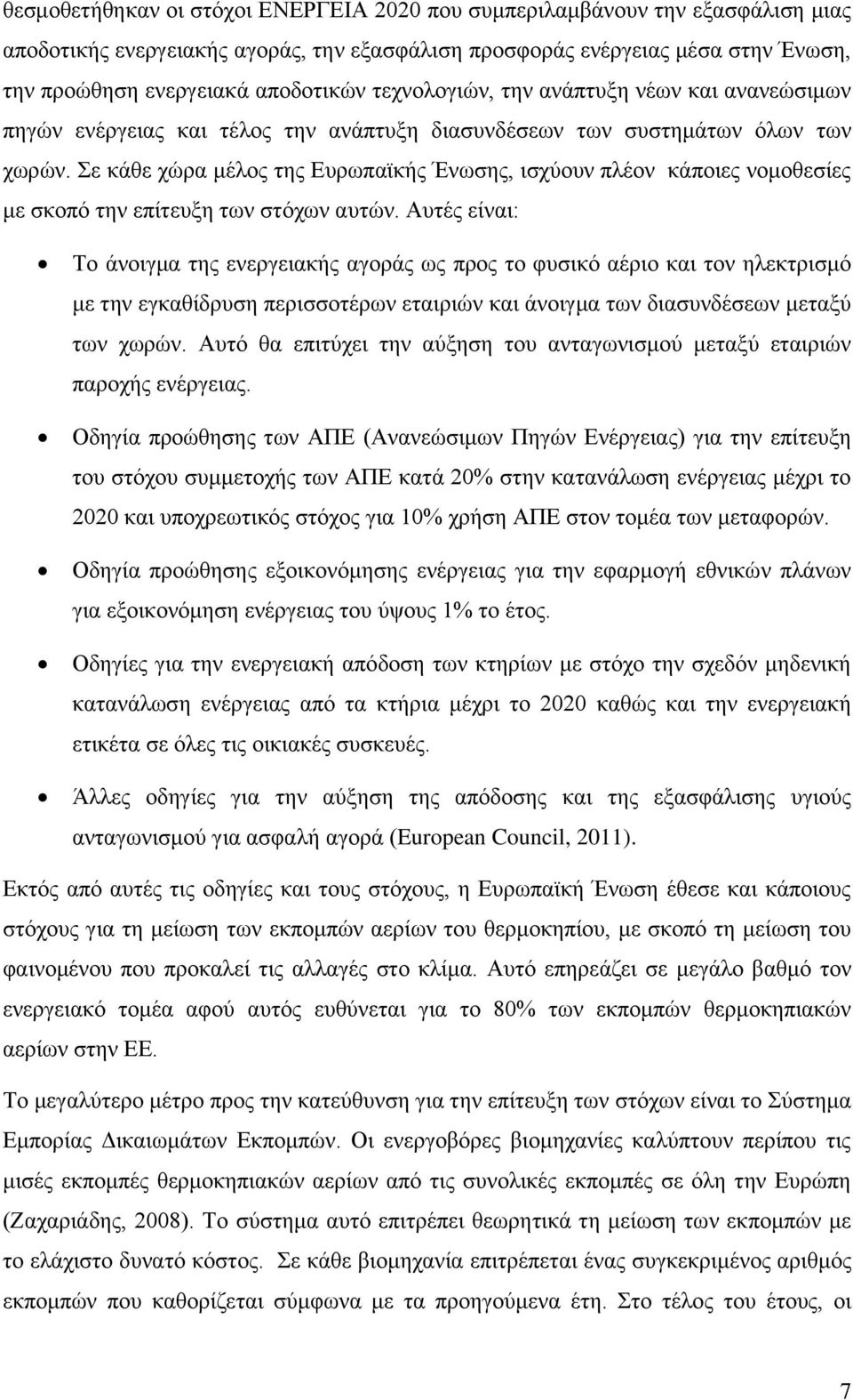 Σε κάθε χώρα μέλος της Ευρωπαϊκής Ένωσης, ισχύουν πλέον κάποιες νομοθεσίες με σκοπό την επίτευξη των στόχων αυτών.