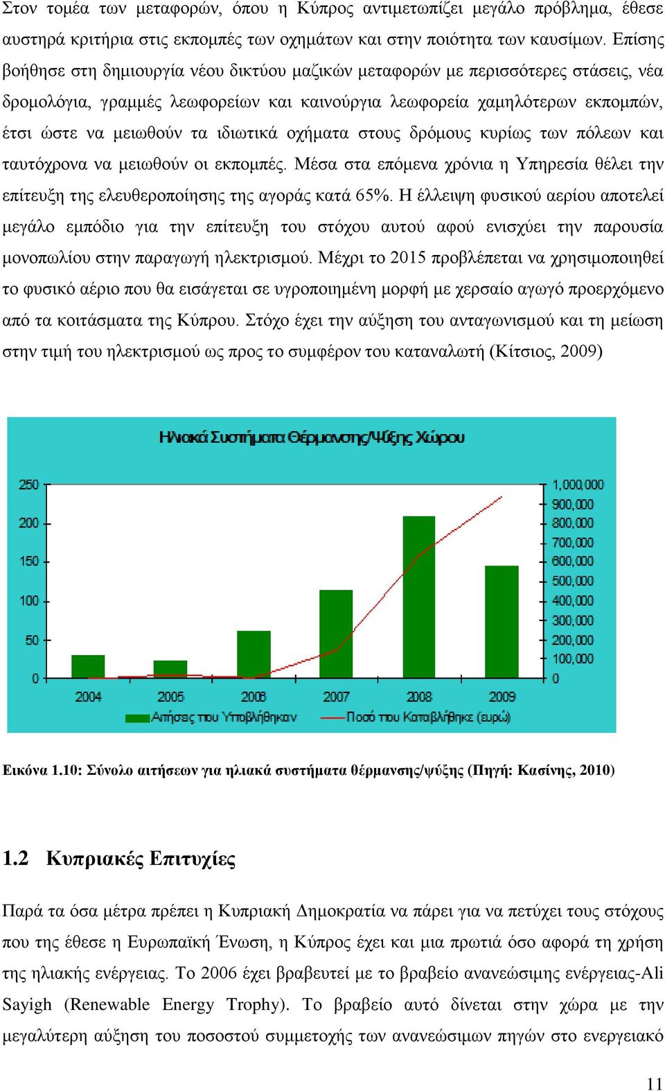 ιδιωτικά οχήματα στους δρόμους κυρίως των πόλεων και ταυτόχρονα να μειωθούν οι εκπομπές. Μέσα στα επόμενα χρόνια η Υπηρεσία θέλει την επίτευξη της ελευθεροποίησης της αγοράς κατά 65%.