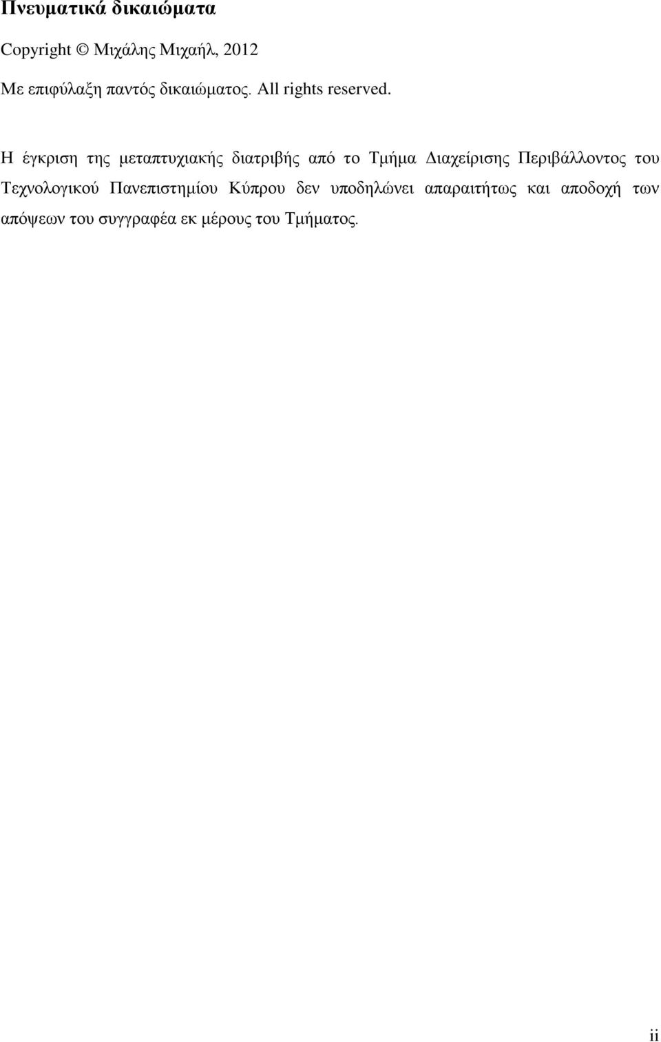 Η έγκριση της μεταπτυχιακής διατριβής από το Τμήμα Διαχείρισης Περιβάλλοντος