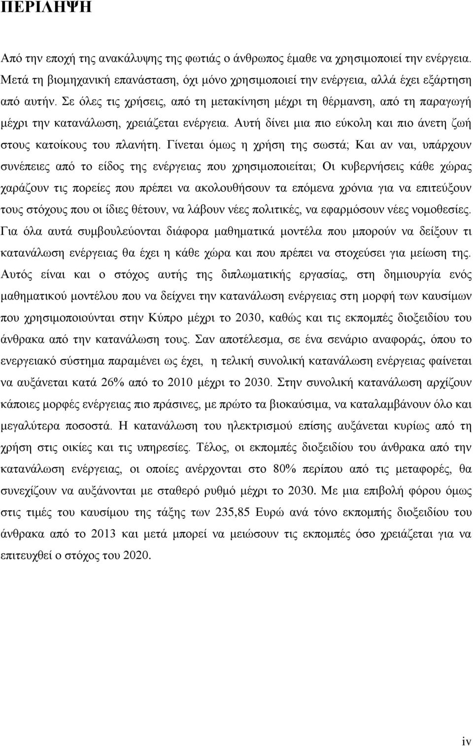 Γίνεται όμως η χρήση της σωστά; Και αν ναι, υπάρχουν συνέπειες από το είδος της ενέργειας που χρησιμοποιείται; Οι κυβερνήσεις κάθε χώρας χαράζουν τις πορείες που πρέπει να ακολουθήσουν τα επόμενα