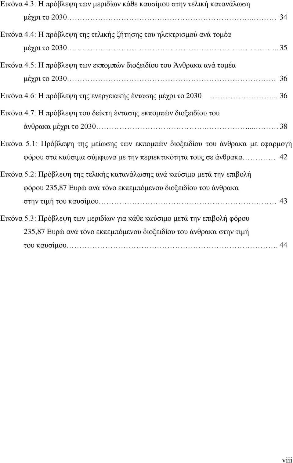 .... 38 Εικόνα 5.1: Πρόβλεψη της μείωσης των εκπομπών διοξειδίου του άνθρακα με εφαρμογή φόρου στα καύσιμα σύμφωνα με την περιεκτικότητα τους σε άνθρακα. 42 Εικόνα 5.