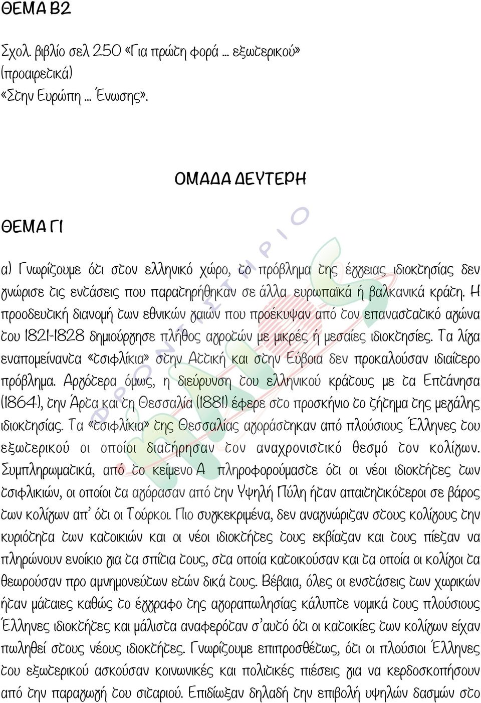 Η προοδευτική διανοµή των εθνικών γαιών που προέκυψαν από τον επαναστατικό αγώνα του 1821-1828 δηµιούργησε πλήθος αγροτών µε µικρές ή µεσαίες ιδιοκτησίες.