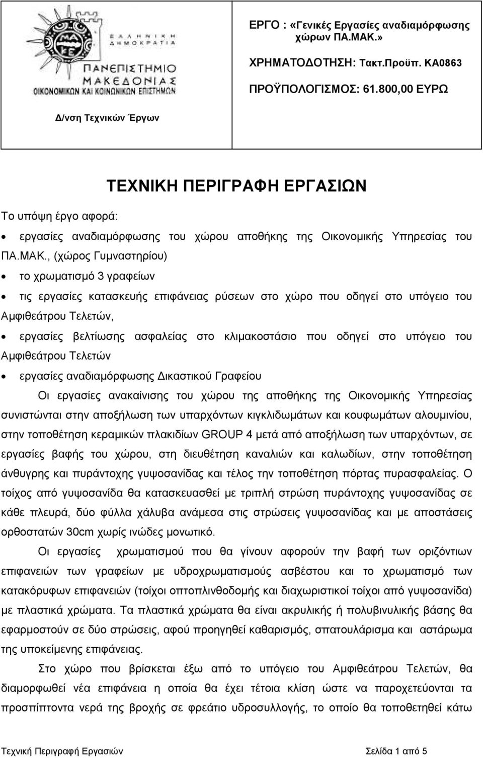 , (χώρος Γυµναστηρίου) το χρωµατισµό 3 γραφείων τις εργασίες κατασκευής επιφάνειας ρύσεων στο χώρο που οδηγεί στο υπόγειο του Αµφιθεάτρου Τελετών, εργασίες βελτίωσης ασφαλείας στο κλιµακοστάσιο που