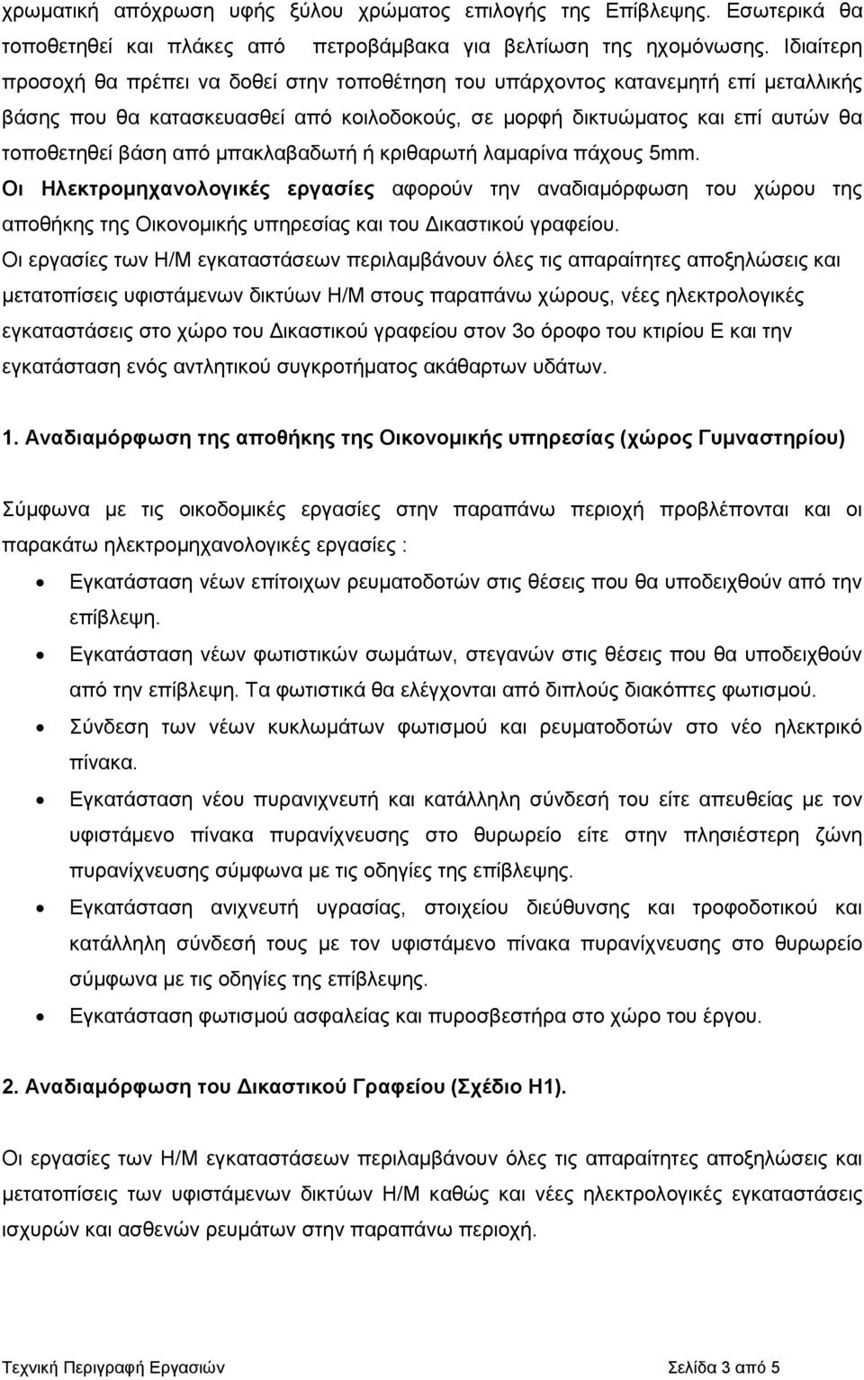µπακλαβαδωτή ή κριθαρωτή λαµαρίνα πάχους 5mm. Οι Ηλεκτροµηχανολογικές εργασίες αφορούν την αναδιαµόρφωση του χώρου της αποθήκης της Οικονοµικής υπηρεσίας και του ικαστικού γραφείου.