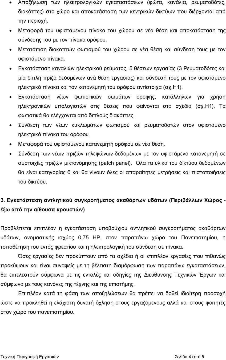 Μετατόπιση διακοπτών φωτισµού του χώρου σε νέα θέση και σύνδεση τους µε τον υφιστάµενο πίνακα.