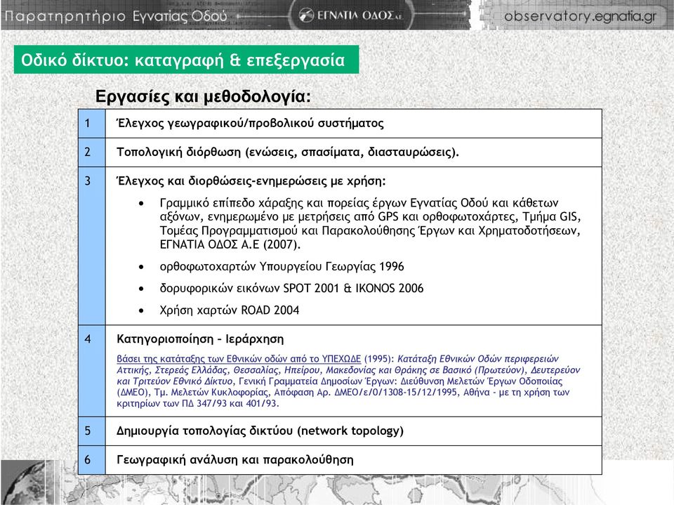 Προγραμματισμού και Παρακολούθησης Έργων και Χρηματοδοτήσεων, ΕΓΝΑΤΙΑ ΟΔΟΣ Α.Ε (2007).