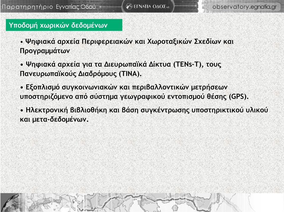 Εξοπλισμό συγκοινωνιακών και περιβαλλοντικών μετρήσεων υποστηριζόμενο από σύστημα γεωγραφικού