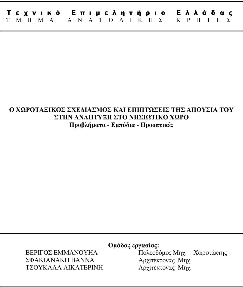 ΝΗΣΙΩΤΙΚΟ ΧΩΡΟ Προβλήµατα - Εµπόδια - Προοπτικές ΒΕΡΙΓΟΣ ΕΜΜΑΝΟΥΗΛ ΣΦΑΚΙΑΝΑΚΗ ΒΑΝΝΑ