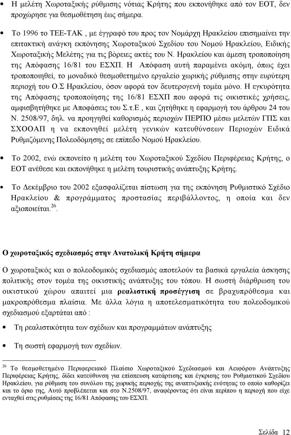 του Ν. Ηρακλείου και άµεση τροποποίηση της Απόφασης 16/81 του ΕΣΧΠ.