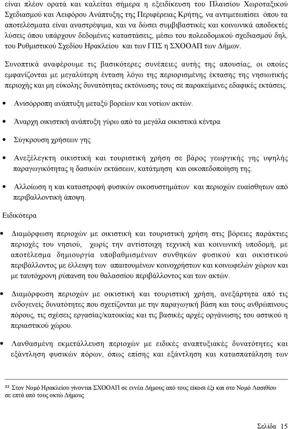 Συνοπτικά αναφέρουµε τις βασικότερες συνέπειες αυτής της απουσίας, οι οποίες εµφανίζονται µε µεγαλύτερη ένταση λόγω της περιορισµένης έκτασης της νησιωτικής περιοχής και µη εύκολης δυνατότητας