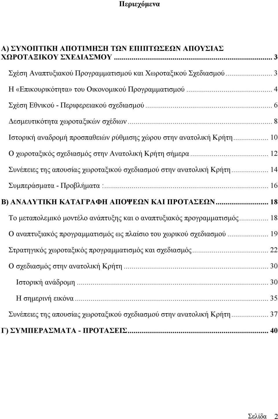 .. 8 Ιστορική αναδροµή προσπαθειών ρύθµισης χώρου στην ανατολική Κρήτη... 10 Ο χωροταξικός σχεδιασµός στην Ανατολική Κρήτη σήµερα.