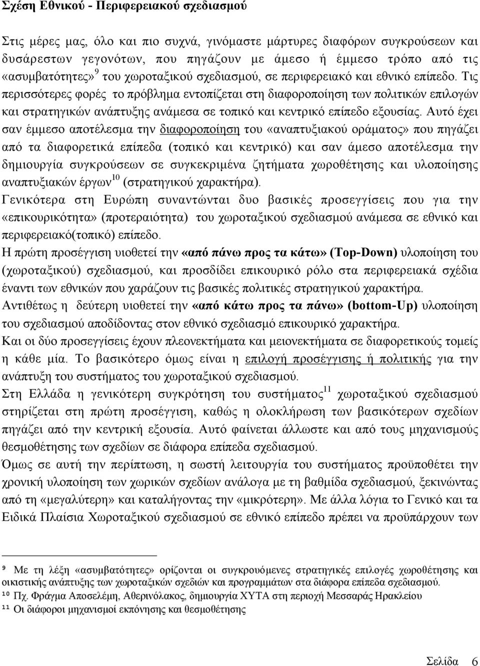 Τις περισσότερες φορές το πρόβληµα εντοπίζεται στη διαφοροποίηση των πολιτικών επιλογών και στρατηγικών ανάπτυξης ανάµεσα σε τοπικό και κεντρικό επίπεδο εξουσίας.
