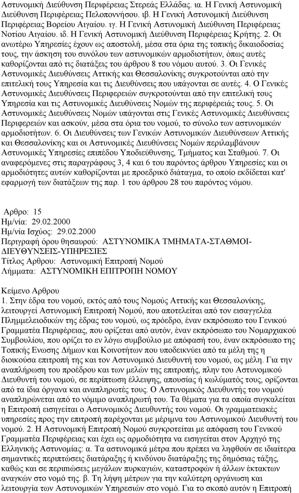 Οι ανωτέρω Υπηρεσίες έχουν ως αποστολή, μέσα στα όρια της τοπικής δικαιοδοσίας τους, την άσκηση του συνόλου των αστυνομικών αρμοδιοτήτων, όπως αυτές καθορίζονται από τις διατάξεις του άρθρου 8 του
