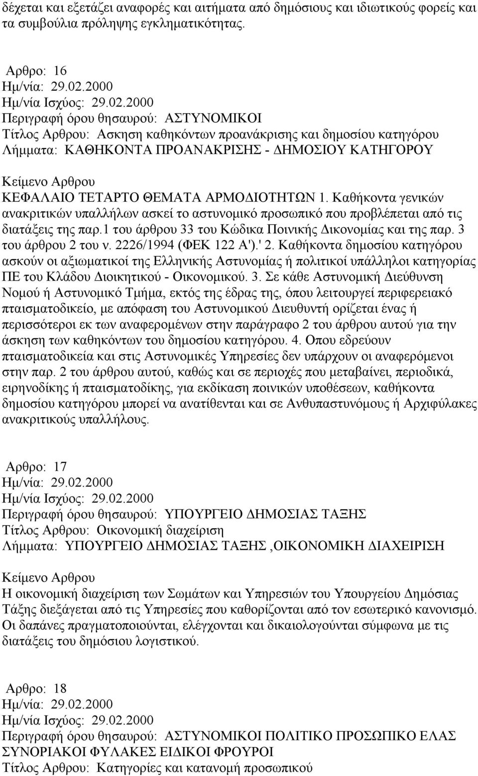 ΑΡΜΟΔΙΟΤΗΤΩΝ 1. Καθήκοντα γενικών ανακριτικών υπαλλήλων ασκεί το αστυνομικό προσωπικό που προβλέπεται από τις διατάξεις της παρ.1 του άρθρου 33 του Κώδικα Ποινικής Δικονομίας και της παρ.