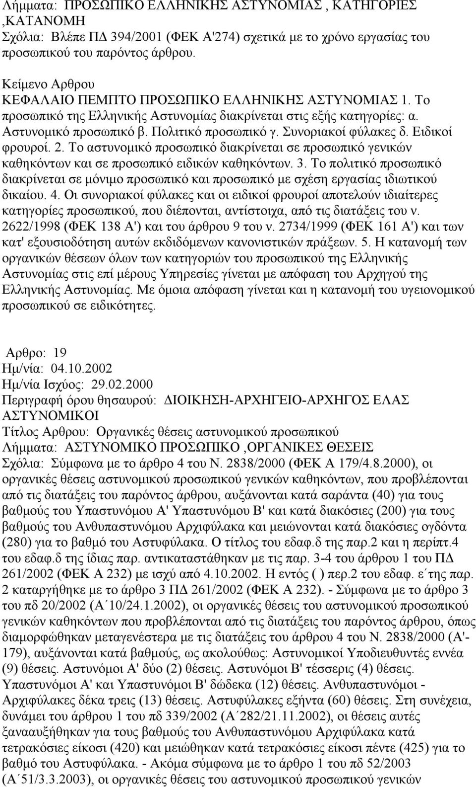 Ειδικοί φρουροί. 2. Το αστυνομικό προσωπικό διακρίνεται σε προσωπικό γενικών καθηκόντων και σε προσωπικό ειδικών καθηκόντων. 3.