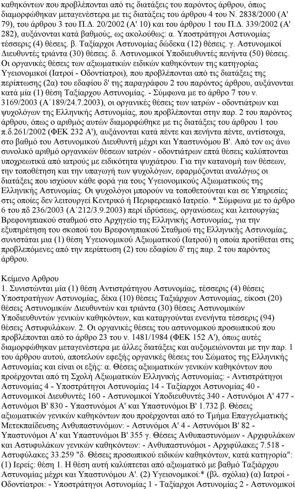 Αστυνομικοί Διευθυντές τριάντα (30) θέσεις. δ. Αστυνομικοί Υποδιευθυντές πενήντα (50) θέσεις.