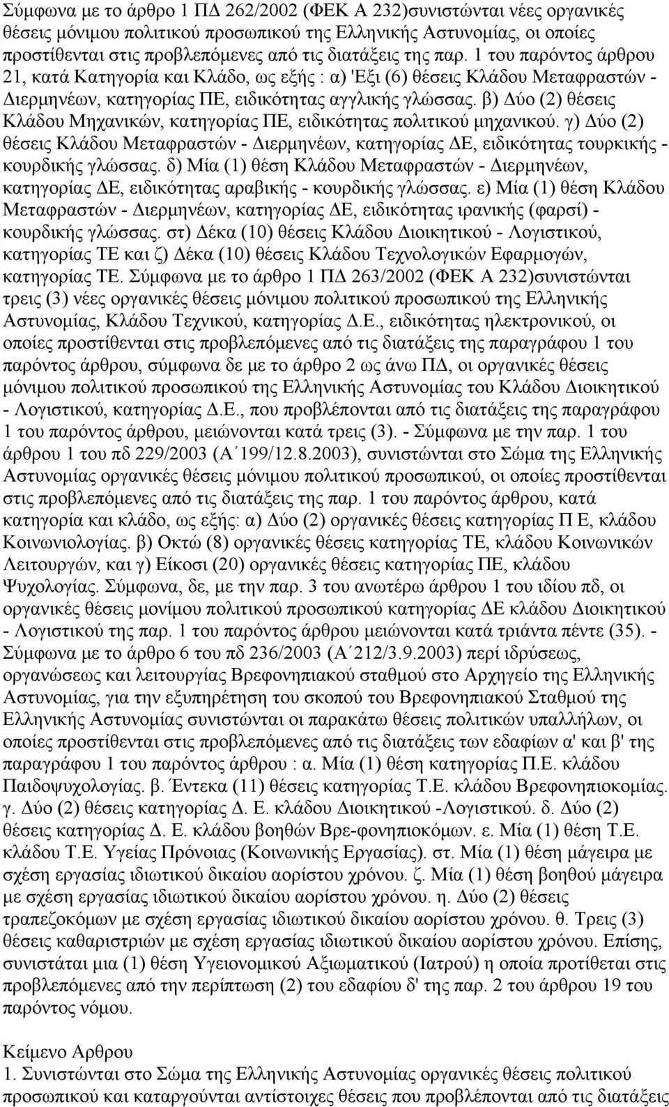 β) Δύο (2) θέσεις Κλάδου Μηχανικών, κατηγορίας ΠΕ, ειδικότητας πολιτικού μηχανικού. γ) Δύο (2) θέσεις Κλάδου Μεταφραστών - Διερμηνέων, κατηγορίας ΔΕ, ειδικότητας τουρκικής - κουρδικής γλώσσας.