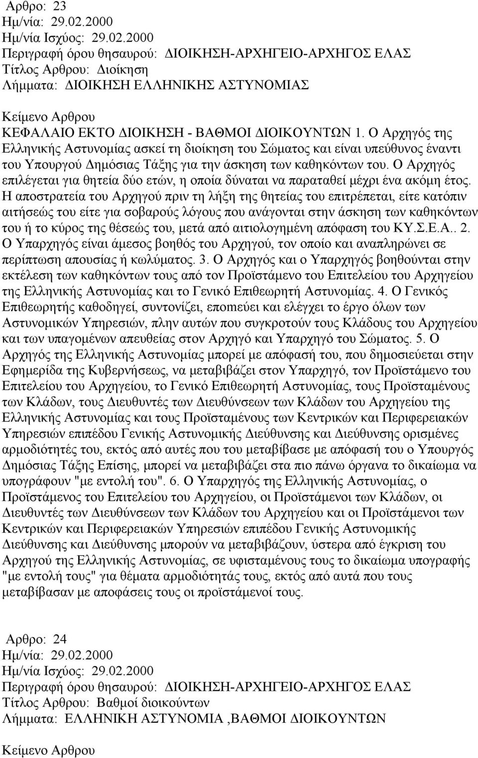 Ο Αρχηγός επιλέγεται για θητεία δύο ετών, η οποία δύναται να παραταθεί μέχρι ένα ακόμη έτος.