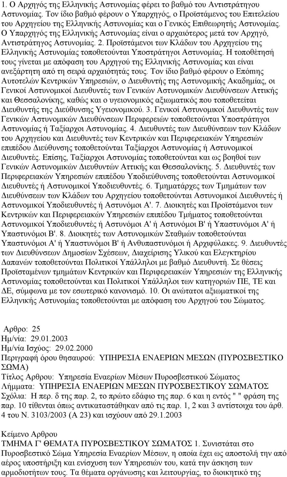 Ο Υπαρχηγός της Ελληνικής Αστυνομίας είναι ο αρχαιότερος μετά τον Αρχηγό, Αντιστράτηγος Αστυνομίας. 2.