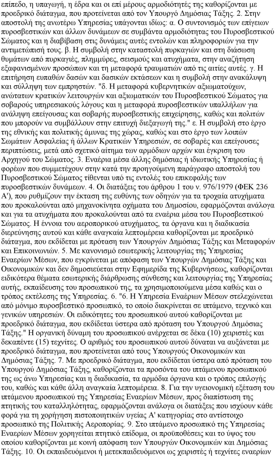 Ο συντονισμός των επίγειων πυροσβεστικών και άλλων δυνάμεων σε συμβάντα αρμοδιότητας του Πυροσβεστικού Σώματος και η διαβίβαση στις δυνάμεις αυτές εντολών και πληροφοριών για την αντιμετώπισή τους. β.