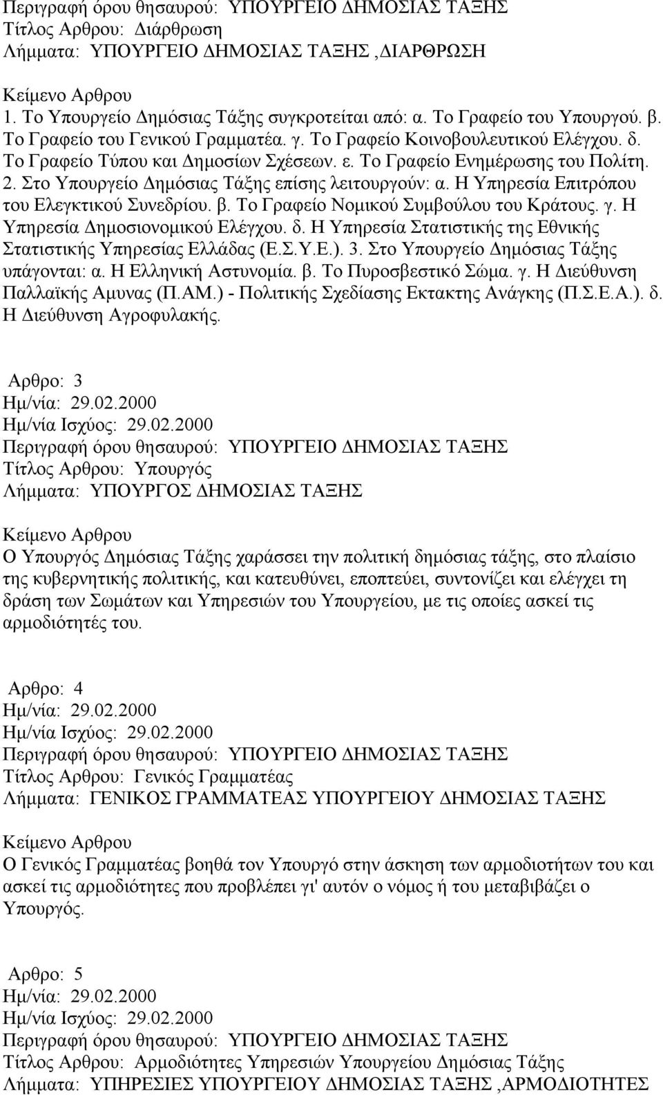 Στο Υπουργείο Δημόσιας Τάξης επίσης λειτουργούν: α. Η Υπηρεσία Επιτρόπου του Ελεγκτικού Συνεδρίου. β. Το Γραφείο Νομικού Συμβούλου του Κράτους. γ. Η Υπηρεσία Δημοσιονομικού Ελέγχου. δ.