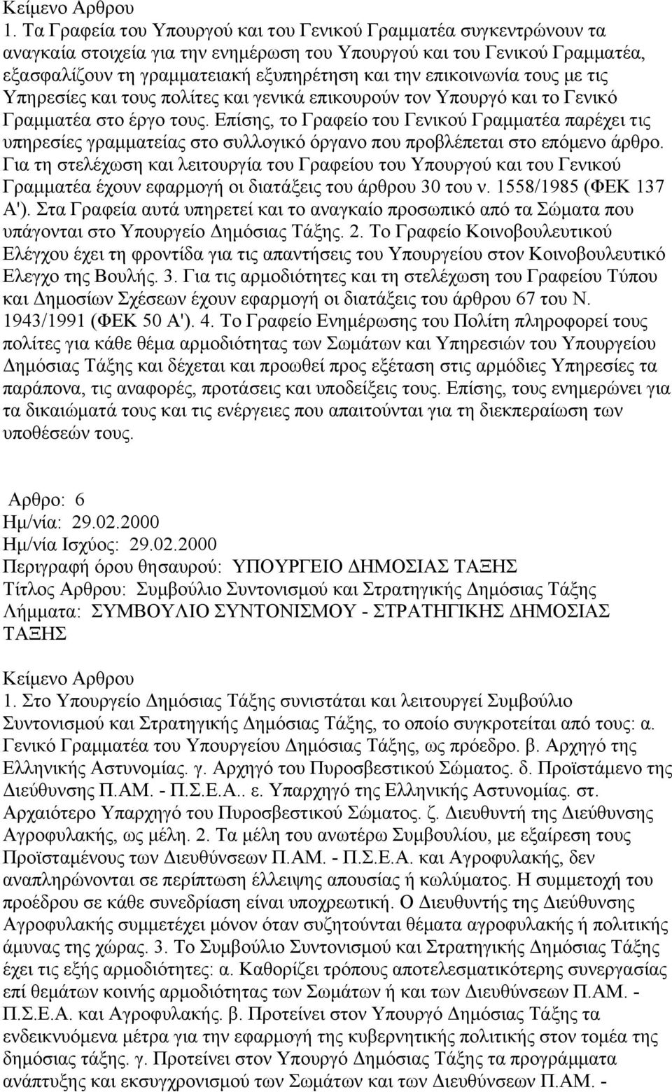 Επίσης, το Γραφείο του Γενικού Γραμματέα παρέχει τις υπηρεσίες γραμματείας στο συλλογικό όργανο που προβλέπεται στο επόμενο άρθρο.
