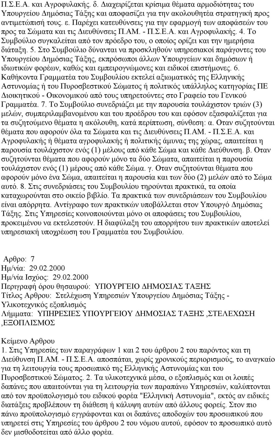 Το Συμβούλιο συγκαλείται από τον πρόεδρο του, ο οποίος ορίζει και την ημερήσια διάταξη. 5.