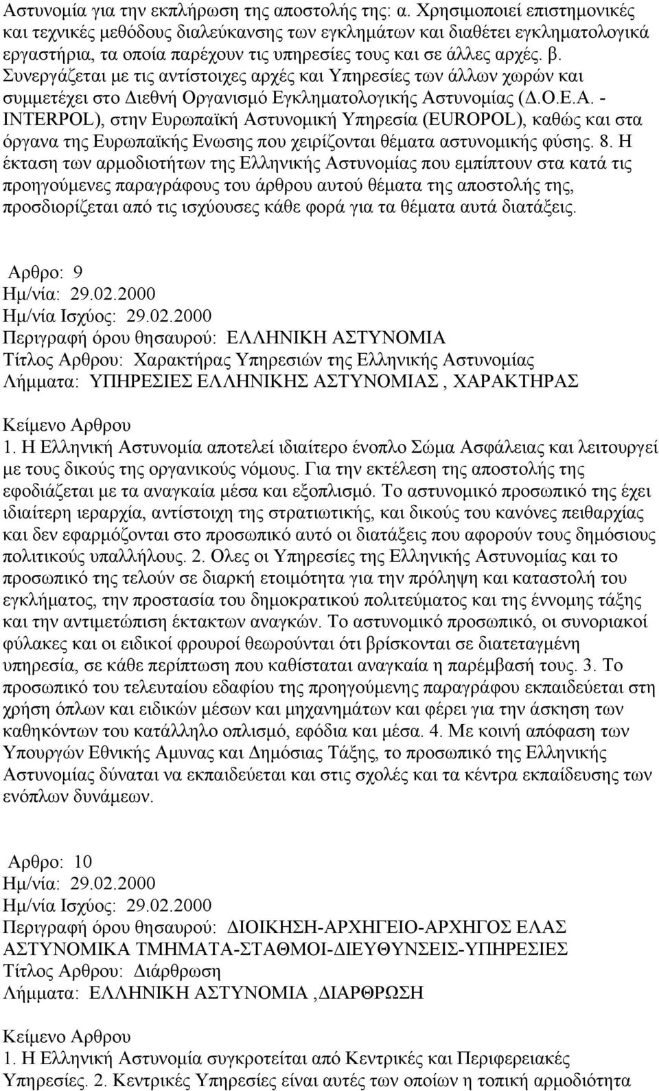 Συνεργάζεται με τις αντίστοιχες αρχές και Υπηρεσίες των άλλων χωρών και συμμετέχει στο Διεθνή Οργανισμό Εγκληματολογικής Ασ