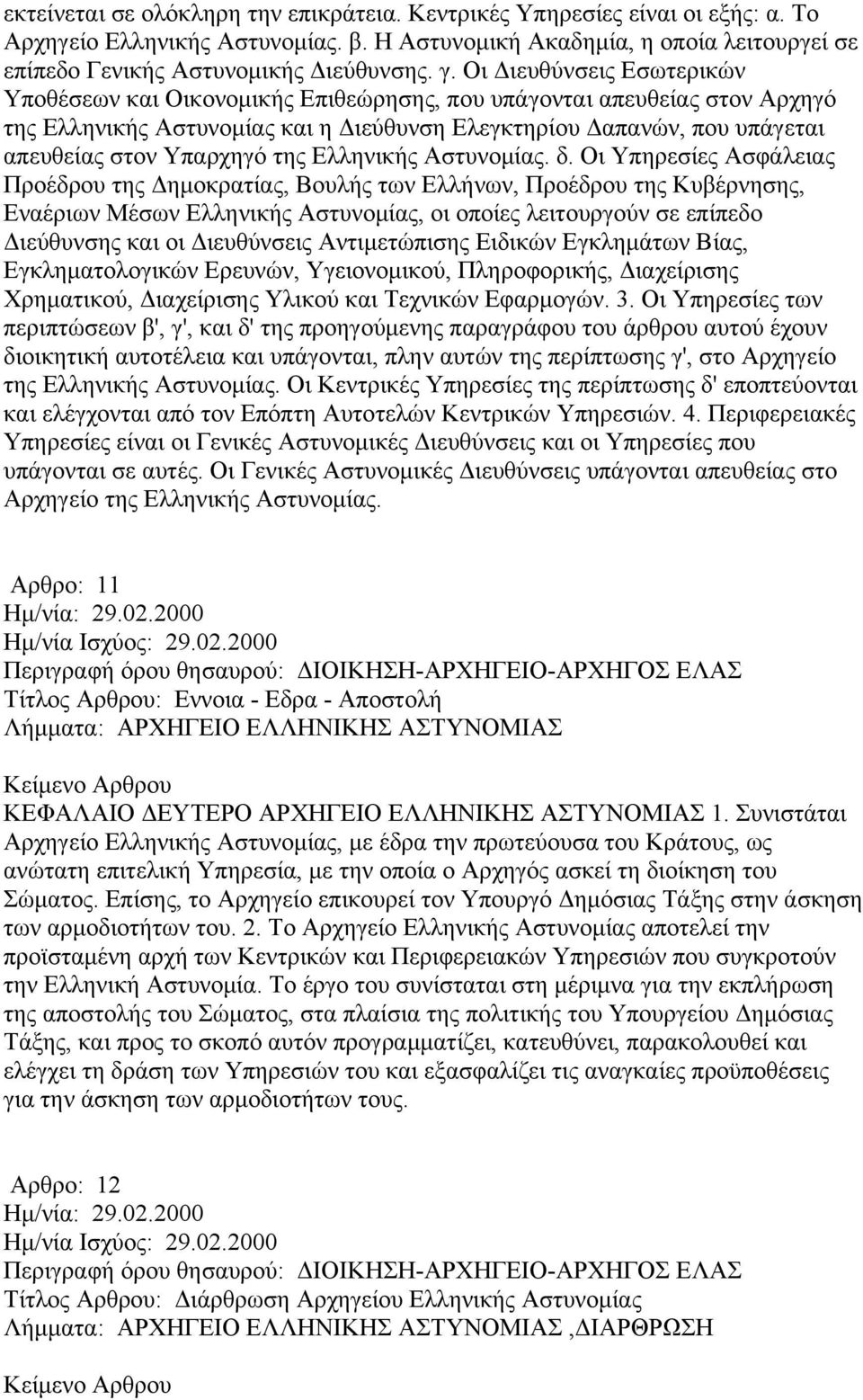 Υπαρχηγό της Ελληνικής Αστυνομίας. δ.