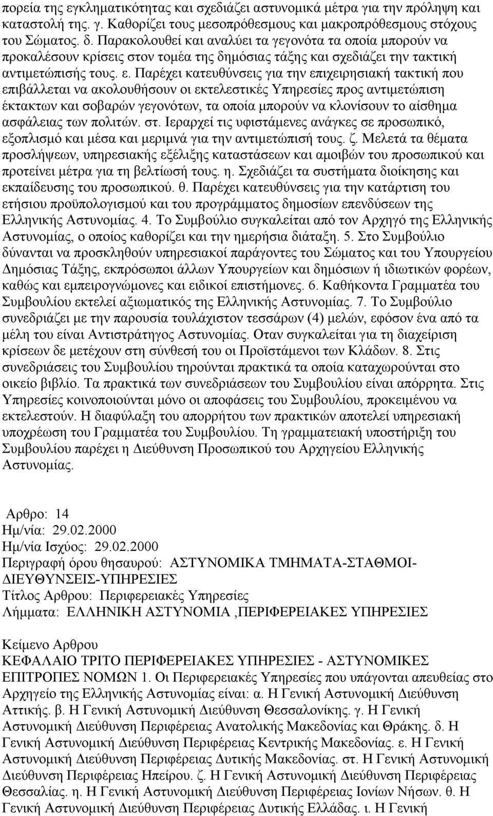 Παρέχει κατευθύνσεις για την επιχειρησιακή τακτική που επιβάλλεται να ακολουθήσουν οι εκτελεστικές Υπηρεσίες προς αντιμετώπιση έκτακτων και σοβαρών γεγονότων, τα οποία μπορούν να κλονίσουν το αίσθημα