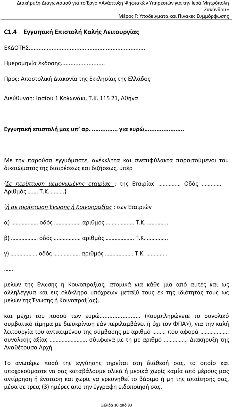 Τ.Κ. } {ή ςε περίπτωςη Ένωςησ ή Κοινοπραξίασ : των Εταιριϊν α) οδόσ αρικμόσ. Τ.Κ... β) οδόσ αρικμόσ. Τ.Κ... γ) οδόσ αρικμόσ. Τ.Κ... μελϊν τθσ Ζνωςθσ ι Κοινοπραξίασ, ατομικά για κάκε μία από αυτζσ και