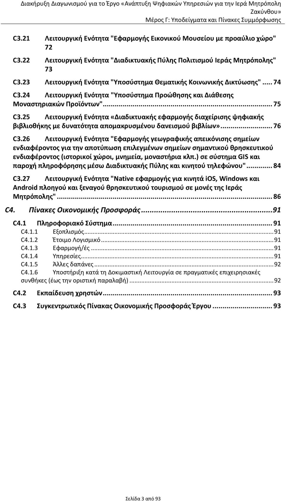 25 Λειτουργική Ενότητα «Διαδικτυακήσ εφαρμογήσ διαχείριςησ ψηφιακήσ βιβλιοθήκησ με δυνατότητα απομακρυςμζνου δανειςμοφ βιβλίων»... 76 C3.