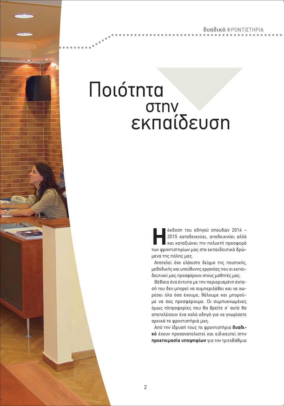 Βέβαια ένα έντυπο με την περιορισμένη έκτασή του δεν μπορεί να συμπεριλάβει και να χωρέσει όλα όσα έχουμε, θέλουμε και μπορούμε να σας προσφέρουμε.