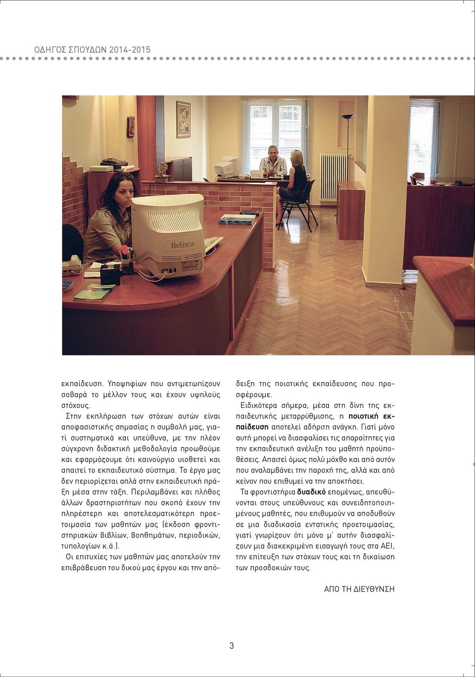 υιοθετεί και απαιτεί το εκπαιδευτικό σύστημα. Το έργο μας δεν περιορίζεται απλά στην εκπαιδευτική πράξη μέσα στην τάξη.