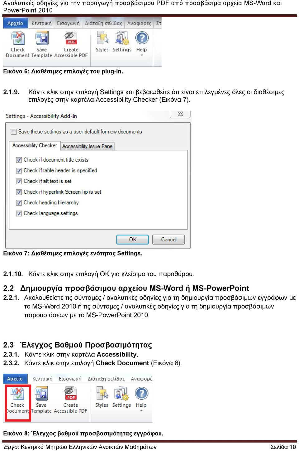 10. Κάντε κλικ στην επιλογή ΟΚ για κλείσιμο του παραθύρου. 2.2 ημιουργία προσβάσιμου αρχείου MS-Word ή MS-PowerPoint 2.2.1. Ακολουθείστε τις σύντομες / αναλυτικές οδηγίες για τη δημιουργία προσβάσιμων εγγράφων με το MS-Word 2010 ή τις σύντομες / αναλυτικές οδηγίες για τη δημιουργία προσβάσιμων παρουσιάσεων με το MS-.